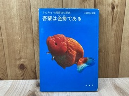 吾輩はらんちゅうである