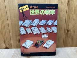 世界の戦車　子供の科学別冊／切りぬく本