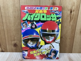 兄弟拳バイクロッサー　テレビランド増刊カラーグラフ52