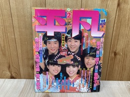 平凡　1981/2月　新年特大号