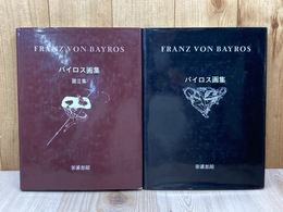 バイロス画集　1・2集　2冊