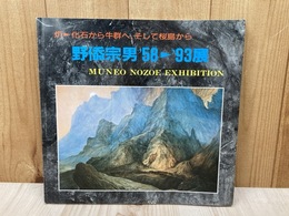 野添宗男 '58-'93展　 炉ー化石から牛群へ、そして桜島から