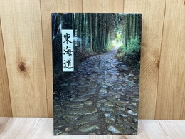 静岡県歴史の道 東海道