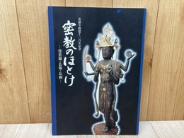 密教のほとけ　曼荼羅・仏像・仏画
