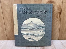 天保掛川　宇洞山眺望図考