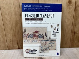 日本近世生活絵引　琉球人行列と江戸編