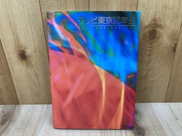 テレビ東京30年史