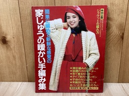 家じゅうの暖かい手編み集　'80主婦と生活12月号付録