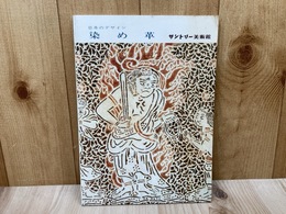 染め革　日本のデザイン