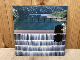 水辺の土木　とっておきの風景