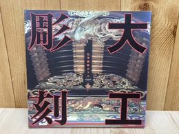 大工彫刻　社寺装飾のフォークロア