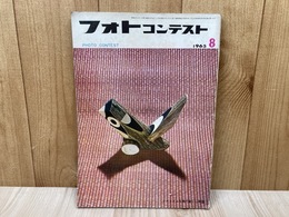 フォトコンテスト　1965/8月号