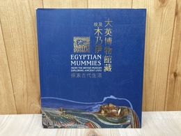 中文図録　大英博物館所蔵エジプトミイラ展