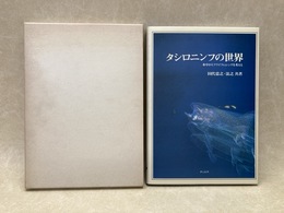 タシロニンフの世界　水中からフライフィッシングを考える