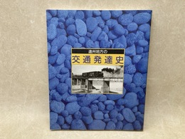 遠州地方の交通発達史　遠州鉄道創立50周年記念