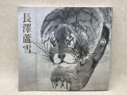 図録　長澤蘆雪　没後200年記念