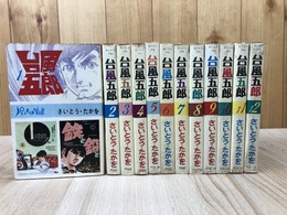 台風五郎　全12巻揃【パンチング劇画】