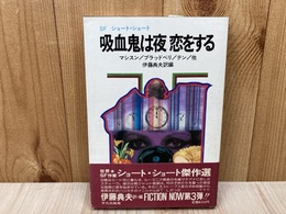 吸血鬼は夜恋をする