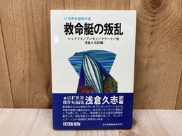 救命艇の叛乱　SF世界短編傑作選
