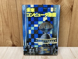 未来コンピュータ帝国