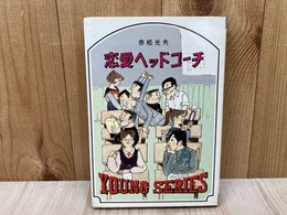 恋愛ヘッドコーチ