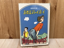 おれはプレイボーイ