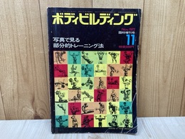 ボディビルディング　1972/11月　臨時増刊号