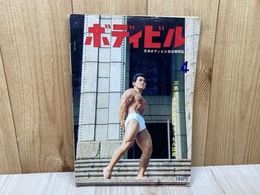 ボディビル　4月号　日本ボディビル協会機関誌