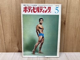 ボディビルディング　1970/5月号