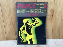 ボディビルディング　1971/8増刊号　ボディビル百科