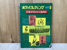 ボディビルディング　1973/5　臨時増刊号　日本ボディビルのあゆみ