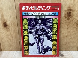 ボディビルディング　1975/8　臨時増刊号　世界のトップ・ビルダーのトレーニング法
