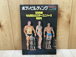 ボディビルディング　1976/5　臨時増刊号　1975年度NABBAミスター・ユニバース