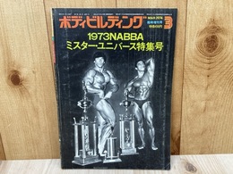 1973年度NABBAミスターユニバース特集号【ボディビルディング臨時増刊】
