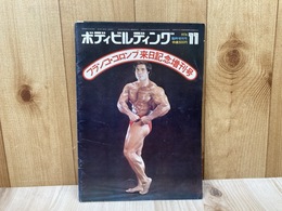 ボディビルディング　1974/11　臨時増刊号
