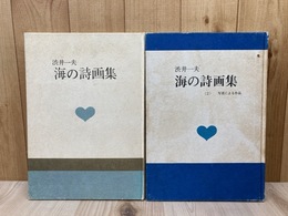 海の詩画集1・2　2冊