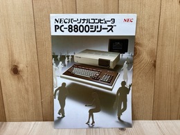 NEC　パーソナルコンピュータ　PC-8800シリーズ　カタログ