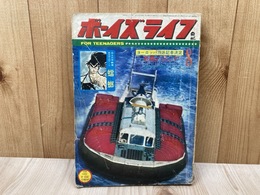 ボーイズライフ　1967/8月号