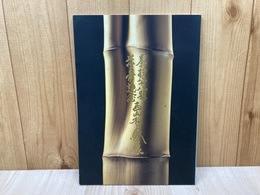 西山松之助展　米壽記念　茶杓八十八題