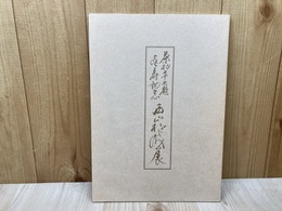 西山松之助展　茶杓七十七題　喜寿記念