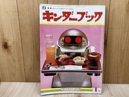 キンダーブック　ロボットランドへようこそ　1985/1月