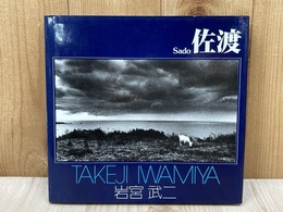 佐渡　ソノラマ写真選書2