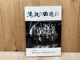 滝沢の田遊び