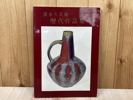 清水六兵衛　歴代作品集