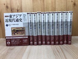 岩波講座 東アジア近現代通史 全11冊揃