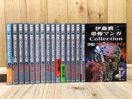 伊藤潤二 恐怖マンガcollection 全16冊揃