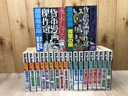 水木しげる　貸本漫画傑作選 全20冊揃