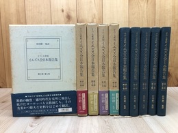 十六・七世紀イエズス会日本報告集　第1期全5冊揃【1588～1607】