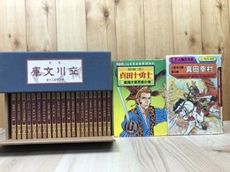 復刻 立川文庫傑作選 全21冊揃+2(柴田錬三郎の真田十勇士　 ・学研まんが人物日本史　真田幸村）
