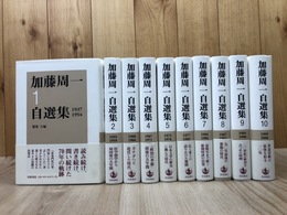 加藤周一自選集　全10巻揃
